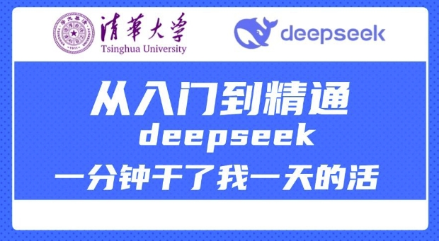 清华大学讲DeepSeek最全教程，从入门到精通，deepseek一分钟干了我一天的活-鼎誉项目网