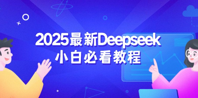 2025最新Deepseek小白必看教程：从注册登录到深度思考，一站式学习体验-鼎誉项目网
