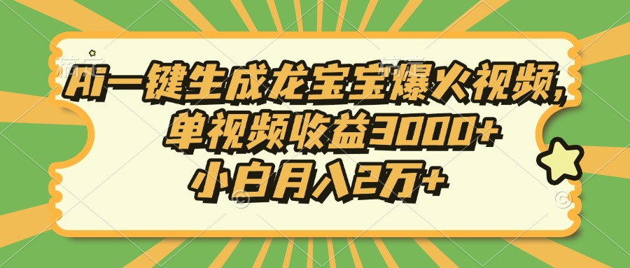 Ai一键生成龙宝宝爆火视频，单视频收益3000+，小白月入2万+-鼎誉项目网