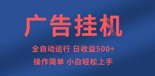 广告挂G全自动5张+项目，操作简单，小白轻松上手【揭秘】-鼎誉项目网