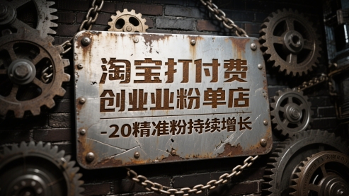 淘宝打付费创业粉单店每天稳定10-20精准粉持续增长【揭秘】-鼎誉项目网