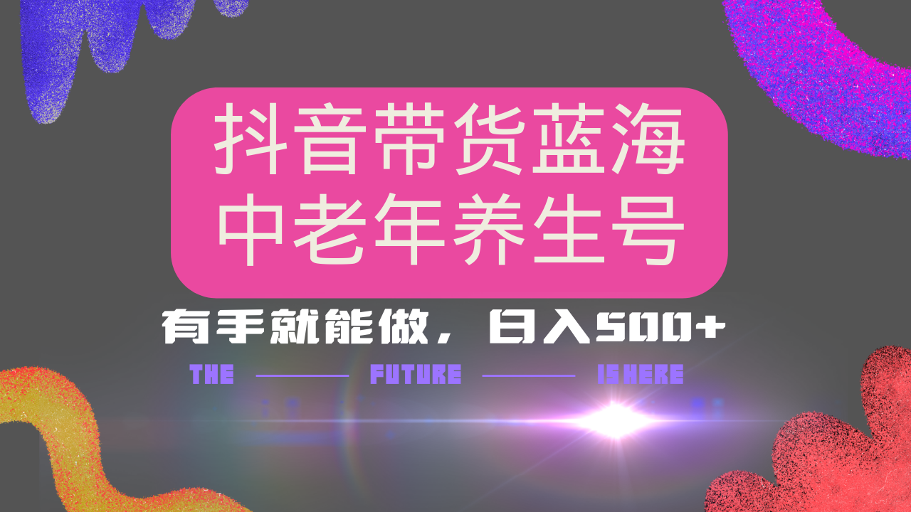 抖音带货冷门赛道，用AI做中老年养生号，可矩阵放大，小白也能月入30000+-鼎誉项目网