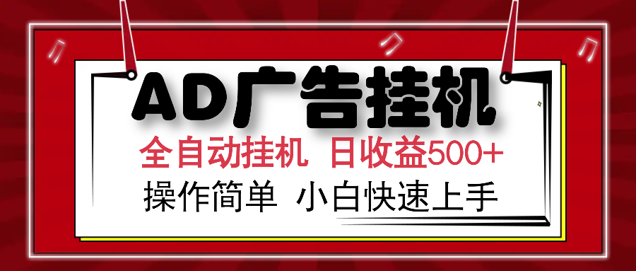 AD广告全自动挂机 单日收益500+ 可矩阵式放大 设备越多收益越大 小白轻…-鼎誉项目网