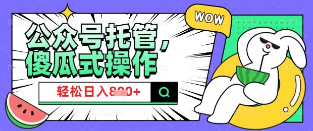 2025微信公众号托管计划，小白宝妈轻松日入8张【揭秘】-鼎誉项目网