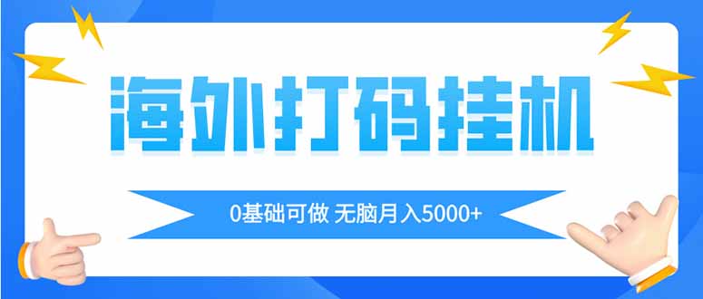 海外打码平挂机项目，全自动撸美金，无脑月入5000+-鼎誉项目网