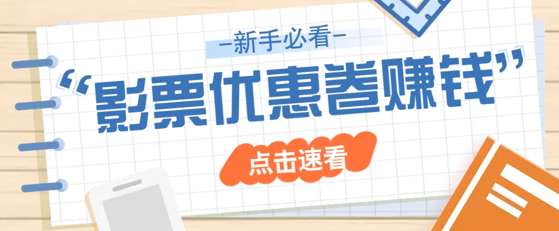 免费送10元电影票优惠卷？一单还能赚2元，无门槛轻松一天赚几十-鼎誉项目网