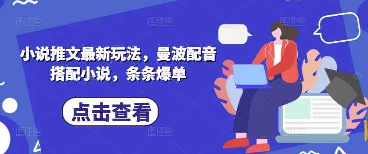 小说推文最新玩法，曼波配音搭配小说，条条爆单-鼎誉项目网