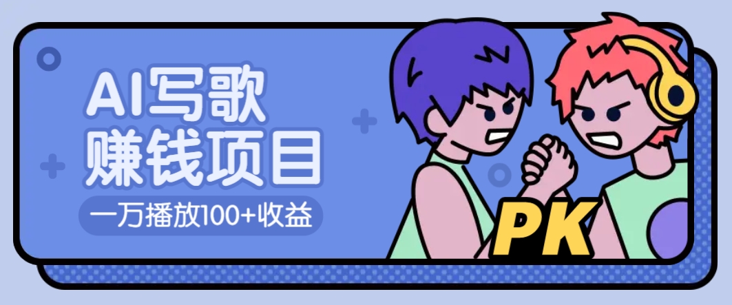 AI写歌赚钱玩法，一万播放100+收益，拉新5元一个【揭秘】-鼎誉项目网