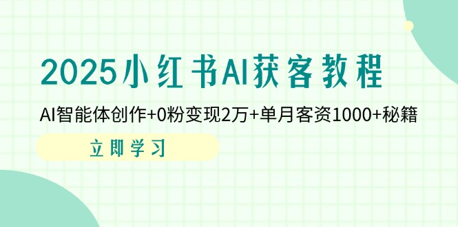 2025小红书AI获客教程：AI智能体创作+0粉变现2万+单月客资1000+秘籍-鼎誉项目网