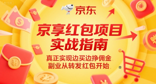 京享红包项目实战指南，真正实现边买边挣佣金，副业从转发红包开始-鼎誉项目网