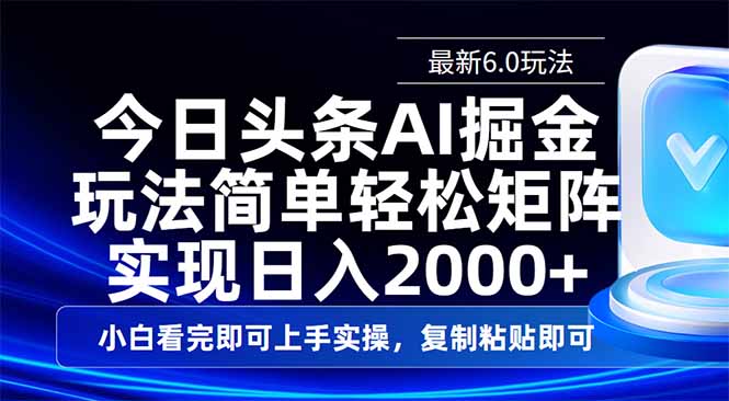 今日头条最新6.0玩法，思路简单，复制粘贴，轻松实现矩阵日入2000+-鼎誉项目网