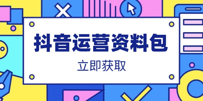 抖音运营资料包：爆款文案、营销方案、口播文案、代运营模板、策划方案等-鼎誉项目网