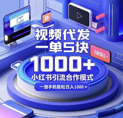 视频代发，一单5块，小红书引流合作模式，一部手机轻松日入多张【揭秘】-鼎誉项目网