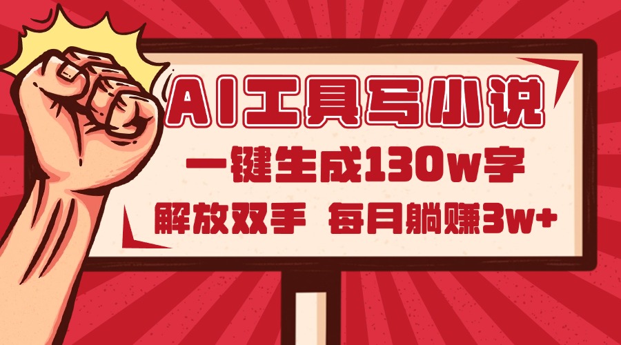 AI工具写小说2.0，一键生成130万字，解放双手，每月躺赚3w+-鼎誉项目网