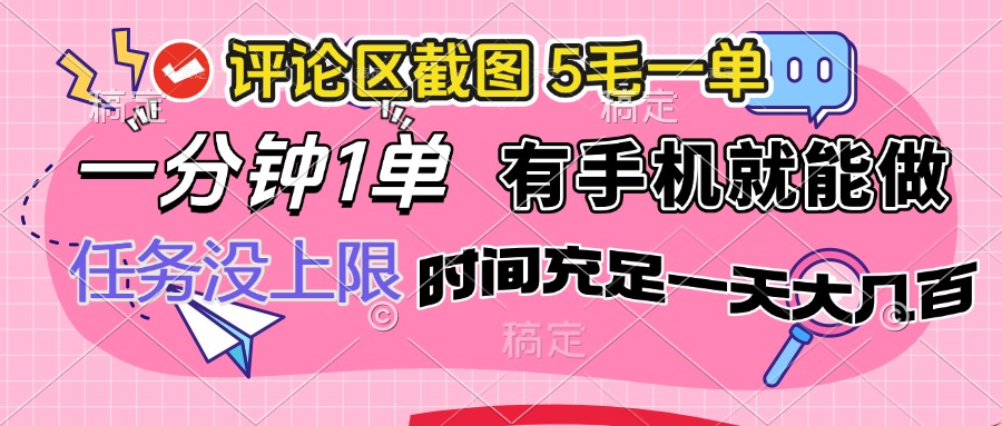 评论区截图，5毛一单，一分钟一单，有手机就能做，任务没上限，时间充…-鼎誉项目网
