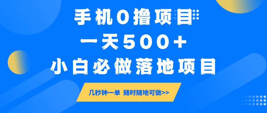手机0撸项目，一天500+，小白必做落地项目 几秒钟一单，随时随地可做-鼎誉项目网