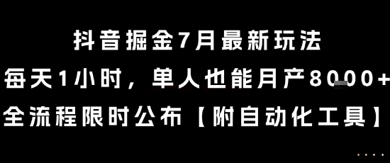 抖音掘金7月最新玩法，每天1小时，单人也能月产8k+，全流程限时公布【揭秘】-鼎誉项目网