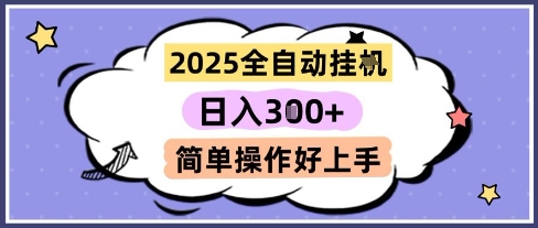 2025全自动挂G撸金，一天稳定3张，多机多挣，收益无上限，简单操作好上手【揭秘】-鼎誉项目网