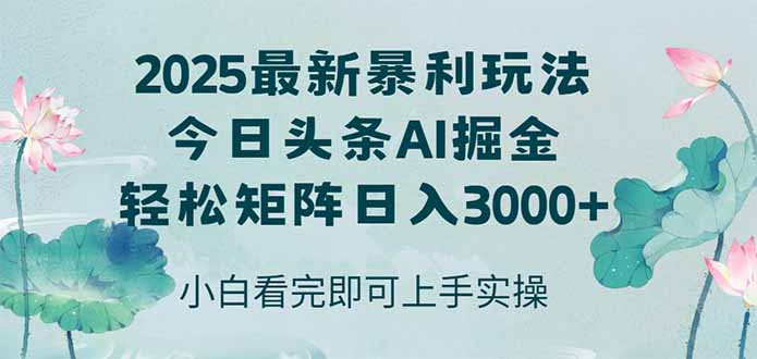 今日头条2025年最新暴利玩法，思路简单，复制粘贴，轻松实现矩阵日入3000+-鼎誉项目网