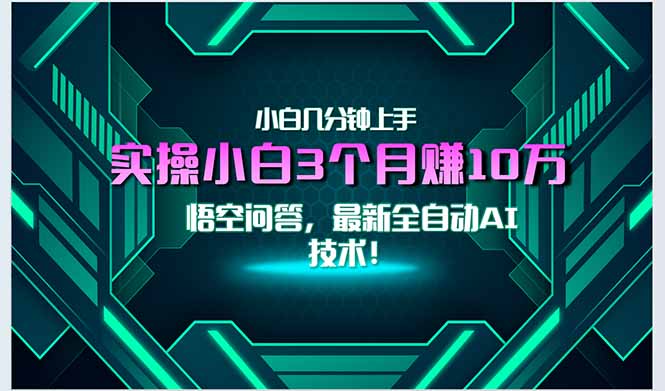 最新自动AI技术！小白实操月入3万+，无门槛一分钟上手！-鼎誉项目网