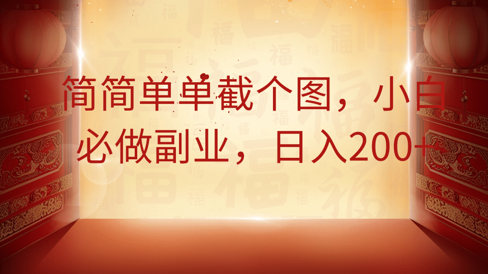 简简单单截个图,小白必做副业,日入200+-鼎誉项目网