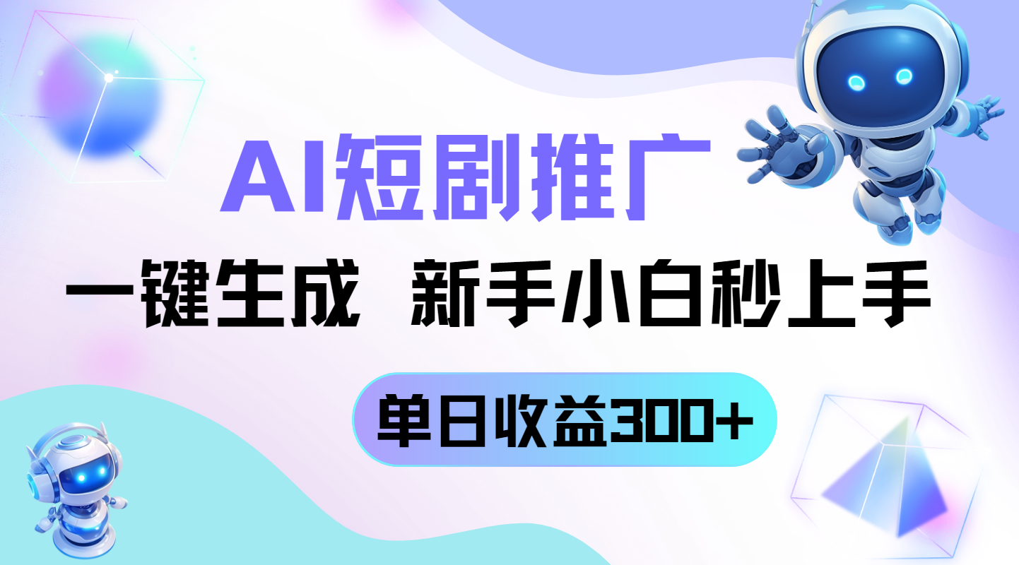 短剧推广新玩法，AI一键生成，新手小白秒上手，单日收益300+-鼎誉项目网