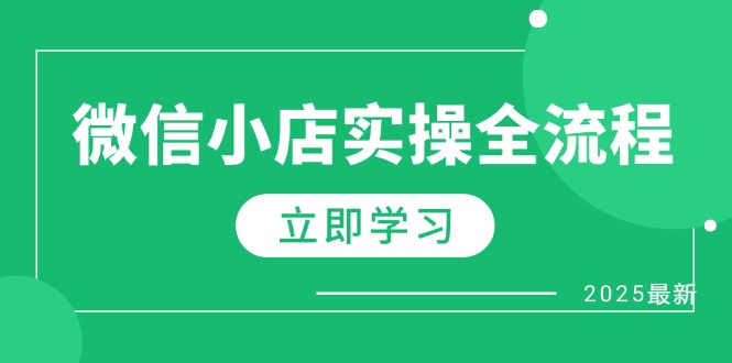 微信小店实操全流程，专属达人佣金、1688一件代发、商品预售、选品技巧等-鼎誉项目网