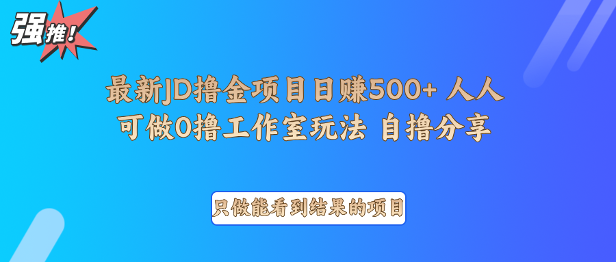 最新项目0撸项目京东掘金单日500＋项目拆解-鼎誉项目网