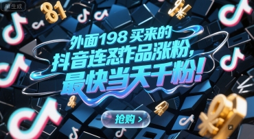 外面198买来的抖音连怼作品涨粉，最快当天千粉-鼎誉项目网