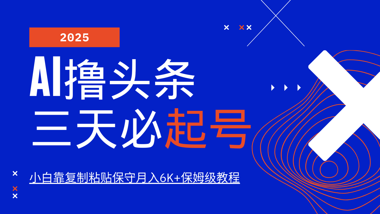 AI撸头条三天必起号,纯原创情感故事,每天搬砖10分钟,小白靠复制粘贴保守月入6K+-鼎誉项目网