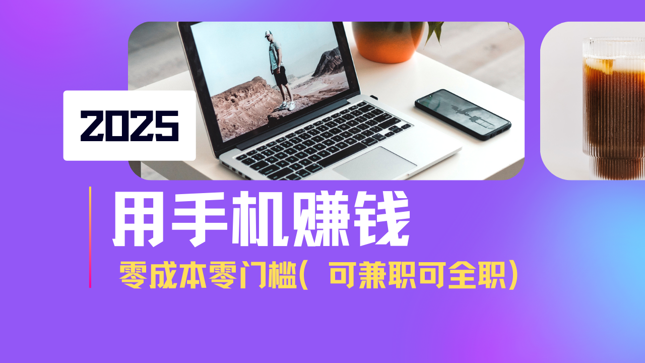 2025最新手机赚钱项目，单日收益500+，零成本零门槛，小白也能做！(可…-鼎誉项目网