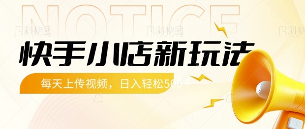 快手小店新玩法，每天只需上传视频，每天轻松5张【揭秘】-鼎誉项目网