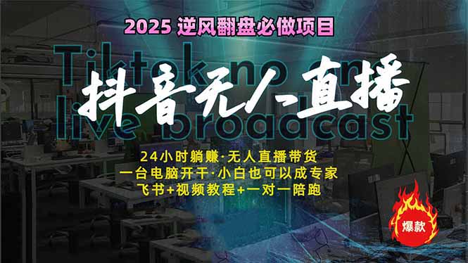 抖音无人直播新风口：轻松实现睡后收入，一人管理多设备，24小时不间断…-鼎誉项目网