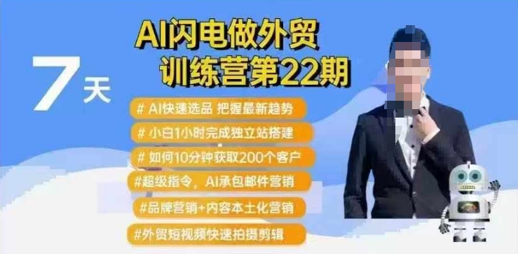 AI闪电做外贸训练营第22期：Al快速选品+小白1小时完成独立站搭建+10分钟获取200个客户等-鼎誉项目网
