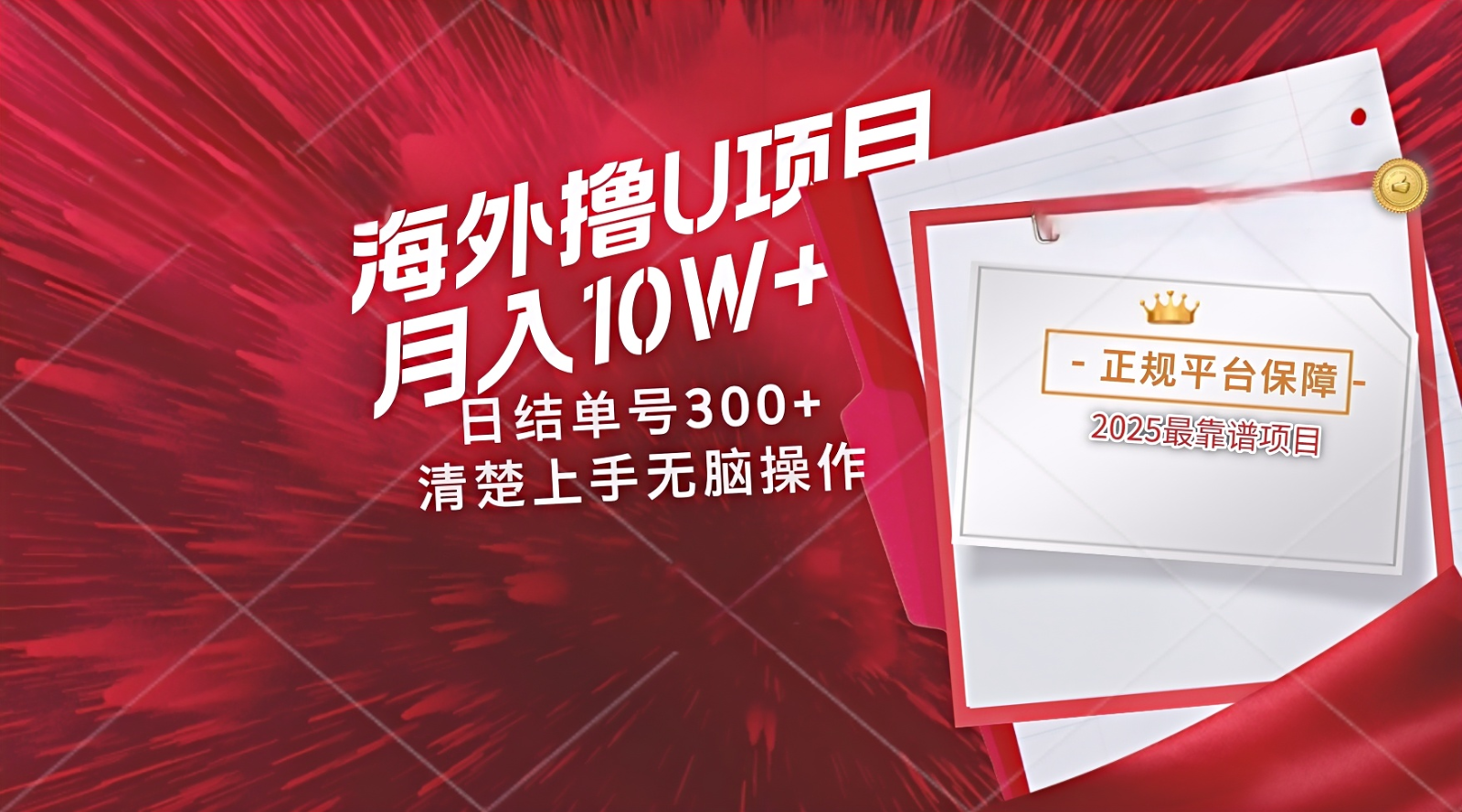 海外最靠谱撸U玩法日入300+秒提现，可长期玩，安全可靠操作非常简单-鼎誉项目网