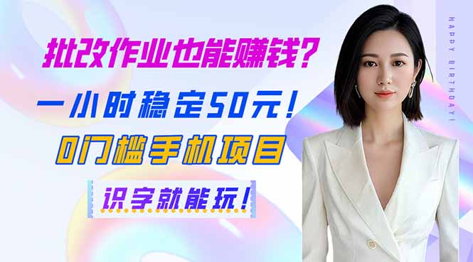 批改作业也能赚钱？一小时稳定50元！0门槛手机项目，识字就能玩！-鼎誉项目网