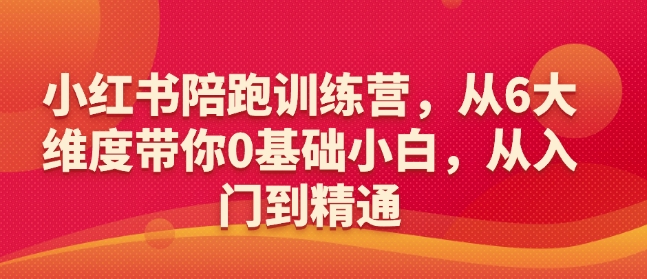 小红书陪跑训练营，从6大维度带你0基础小白，从入门到精通-鼎誉项目网