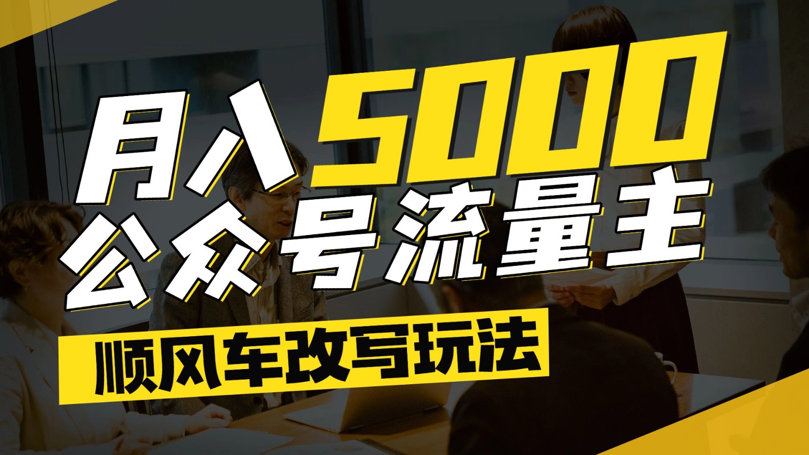 公众号流量主爆款文章顺风车改写玩法,适合全领域赛道,每月5000+-鼎誉项目网