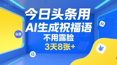 今日头条用AI生成祝福语，不用拍摄，不用露脸，3天8张+-鼎誉项目网