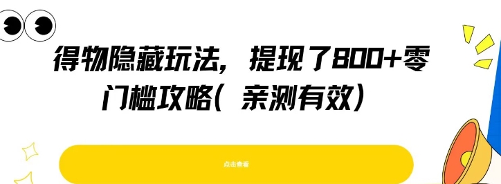 得物隐藏玩法，提现了8张+零门槛攻略，亲测有效-鼎誉项目网
