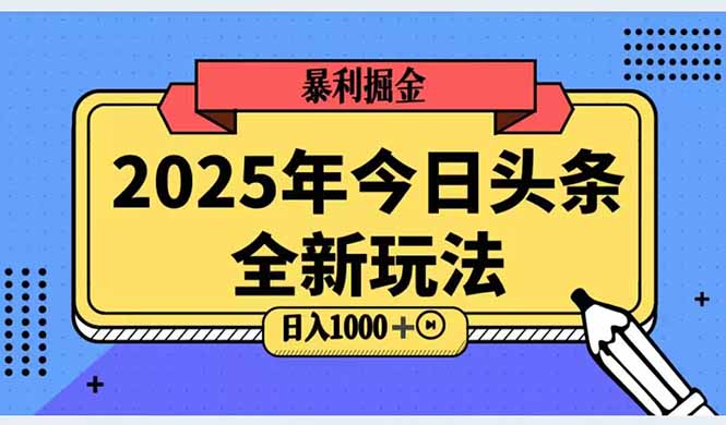 2025头条全新玩法，搬砖Al科技高级玩法，轻松日入三位数！-鼎誉项目网