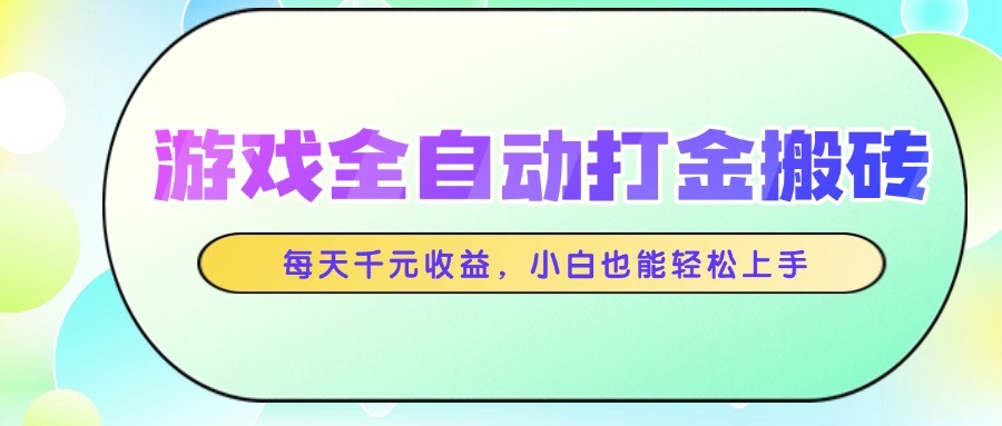 游戏全自动打金搬砖,每天千元收益,小白也能轻松上手-鼎誉项目网