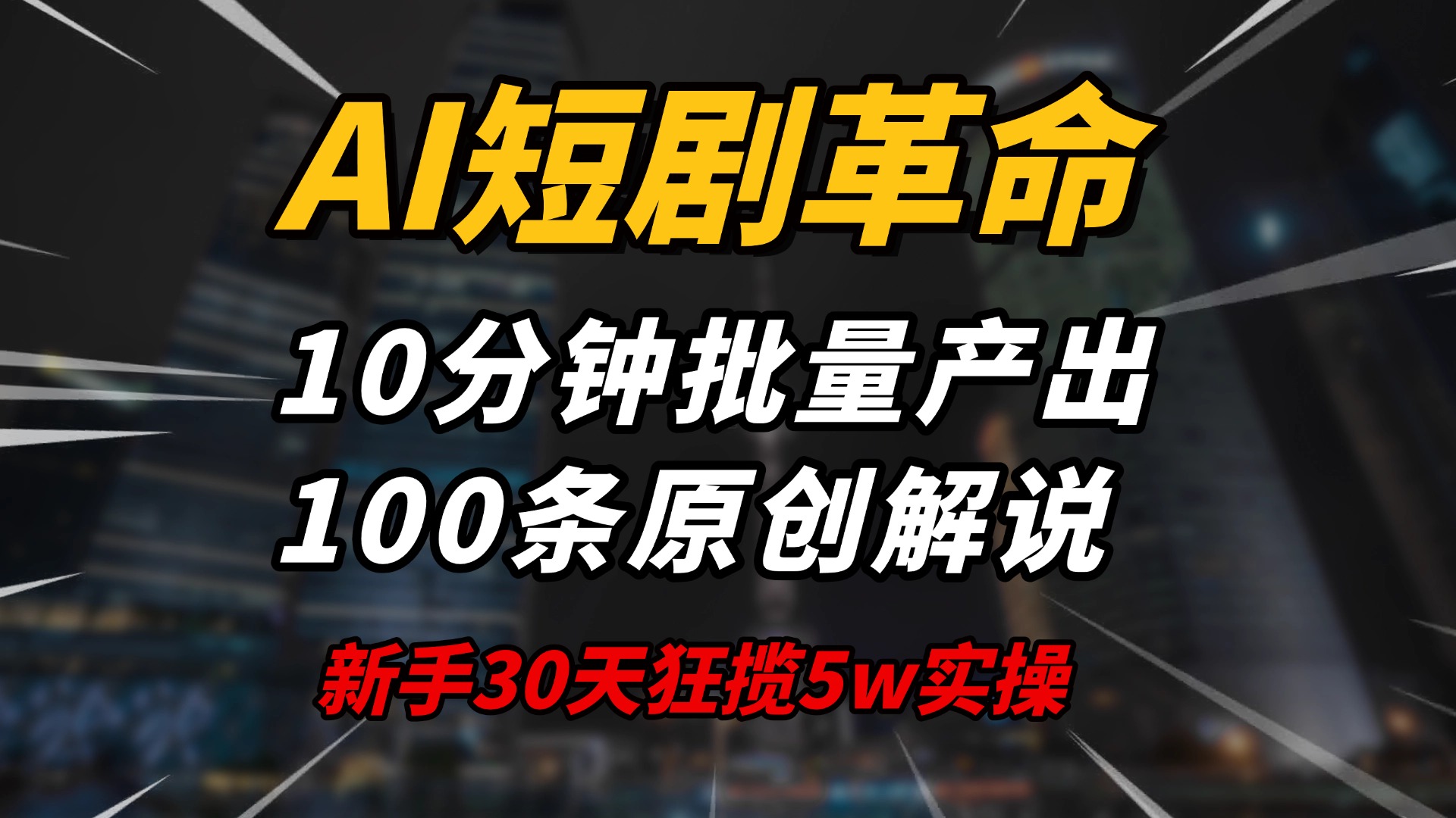 AI短剧革命！10分钟批量产出100条原创解说，新手30天狂揽5w实操揭秘-鼎誉项目网