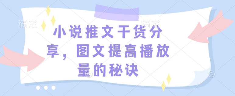 小说推文干货分享，图文提高播放量的秘诀-鼎誉项目网