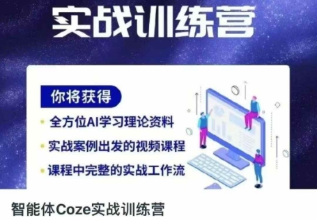 智能体Coze实战训练营，掌握新时代效率工具，让你人生即刻开挂-鼎誉项目网