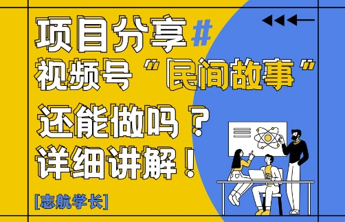 视频号“民间故事”是什么?还能不能做?怎么做?详细讲解-鼎誉项目网