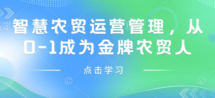 智慧农贸运营管理，从0-1成为金牌农贸人-鼎誉项目网