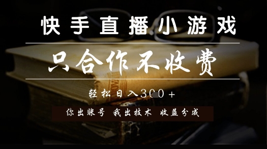 快手直播小游戏，只合作不收费，你出账号我出技术， 分润模式【揭秘】-鼎誉项目网