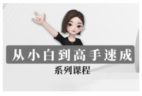 豆包AI全能训练营，从小白到高手速成系列课程-鼎誉项目网