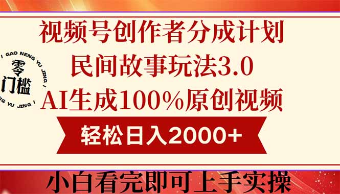视频号创作者分成民间故事玩法3.0，100%原创视频高收益，轻松日入2000+-鼎誉项目网